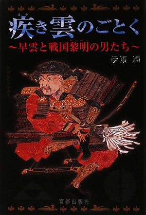 疾き雲のごとく 早雲と戦国黎明の男たち