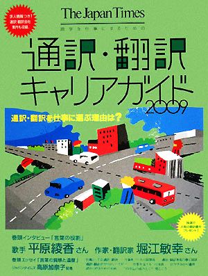 ジャパンタイムズ通訳・翻訳キャリアガイド(2009)