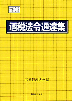 酒税法令通達集(平成20年度版)