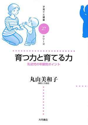 育つ力と育てる力 子育てと健康シリーズ27