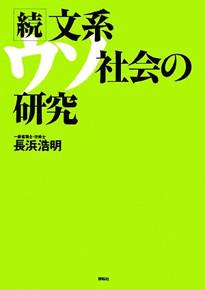 続・文系ウソ社会の研究