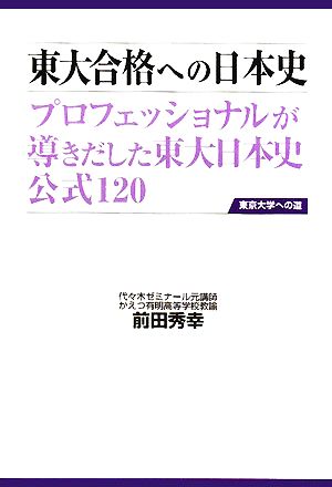 東大合格への日本史 プロフェッショナルが導きだした東大日本史公式120 東京大学への道