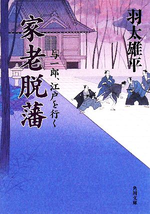 家老脱藩 与一郎、江戸を行く 角川文庫15241