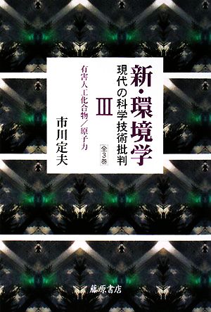 新・環境学 現代の科学技術批判(3)有害人工化合物/原子力