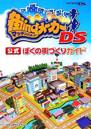 街ingメーカーDS 公式 ぼくの街づくりガイド