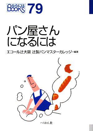 パン屋さんになるには なるにはBOOKS