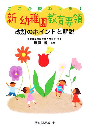 ここが変わった！新幼稚園教育要領 改訂のポイントと解説