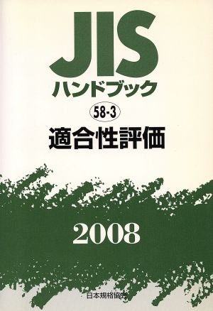 適合性評価