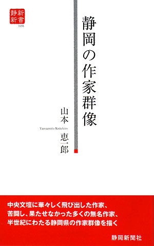 静岡の作家群像 静新新書