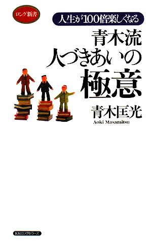 青木流人づきあいの極意 人生が100倍楽しくなる ロング新書