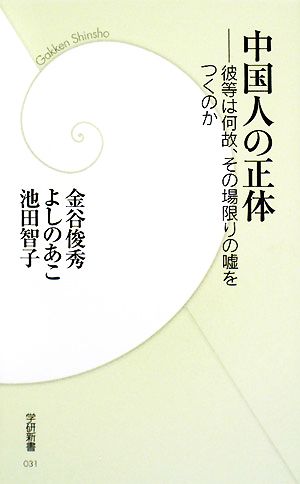 中国人の正体 彼等は何故、その場限りの嘘をつくのか 学研新書