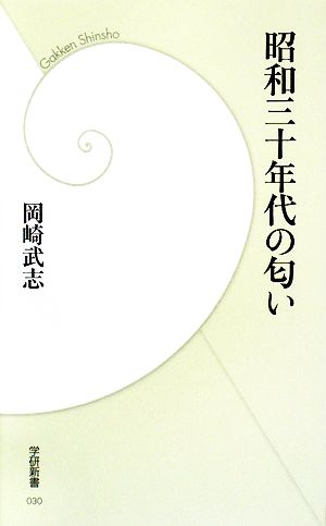 昭和三十年代の匂い 学研新書