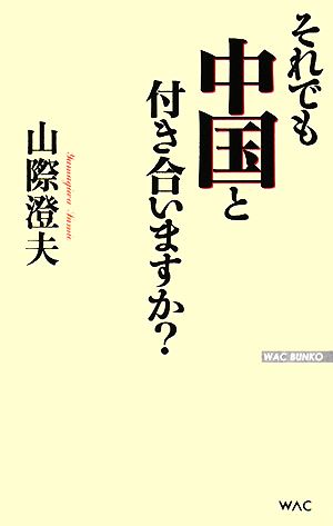 それでも中国と付き合いますか？ WAC BUNKO