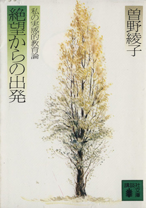 絶望からの出発 講談社文庫