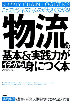 「物流」の基本&実践力がイチから身につく本 これでビジネスチャンスが大きく広がる！