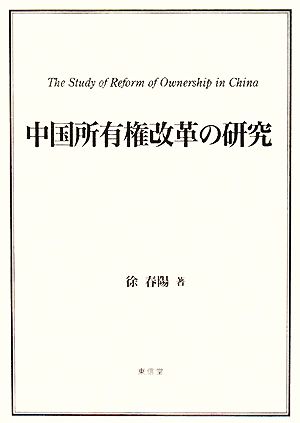 中国所有権改革の研究