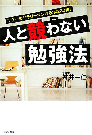 人と競わない勉強法