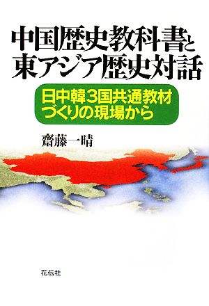 中国歴史教科書と東アジア歴史対話 日中韓3国共通教材づくりの現場から