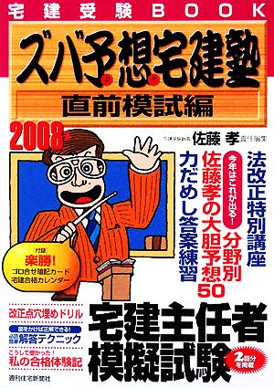 ズバ予想宅建塾 直前模試編(2008年版)