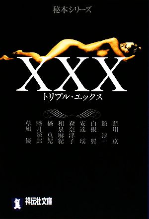 XXX秘本シリーズ祥伝社文庫