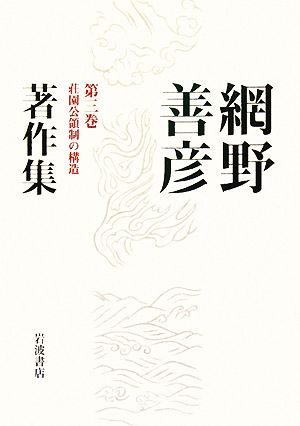 網野善彦著作集(第3巻) 荘園公領制の構造