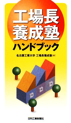 「工場長養成塾」ハンドブック