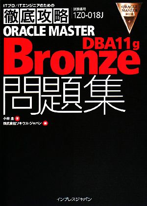 ORACLE MASTER Bronze DBA 11 g問 ITプロ・ITエンジニアのための徹底攻略