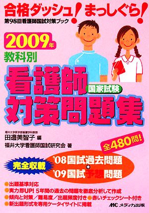 教科別看護師国家試験対策問題集(2009年)