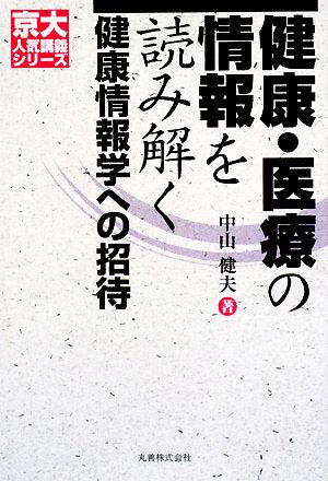 健康・医療の情報を読み解く 健康情報学への招待 京大人気講義シリーズ