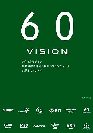 60 VISION 企業の原点を売り続けるブランディング