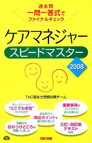 ケアマネジャースピードマスター(2008) 過去問一問一答式でファイナルチェック