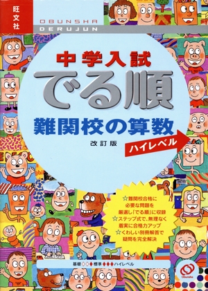 中学入試 でる順 難関校の算数 ハイレベル 改訂版