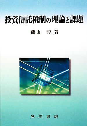 投資信託税制の理論と課題