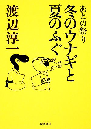 あとの祭り 冬のウナギと夏のふぐ新潮文庫