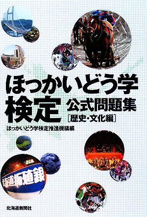 ほっかいどう学検定公式問題集 歴史・文化編