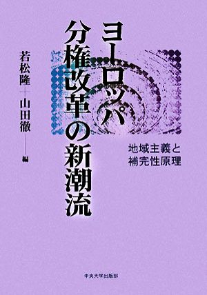 ヨーロッパ分権改革の新潮流 地域主義と補完性原理