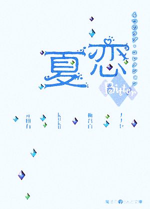 夏恋 ビター編4つのラブ・コレクション魔法のiらんど文庫