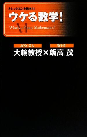 ウケる数学！ ナレッジエンタ読本11