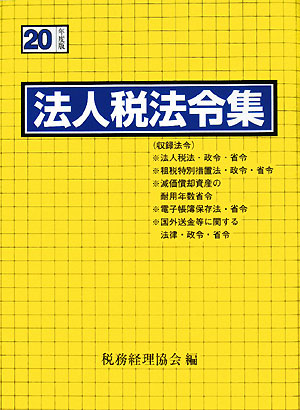 法人税法令集(平成20年度版)