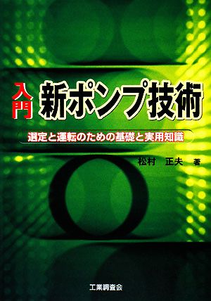 入門 新ポンプ技術 選定と運転のための基礎と実用知識