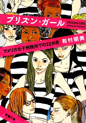プリズン・ガールアメリカ女子刑務所での22か月新潮文庫