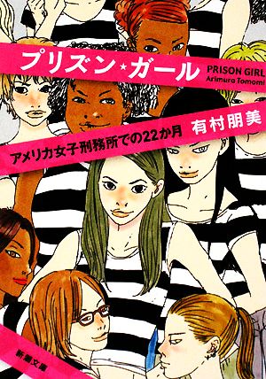 プリズン・ガール アメリカ女子刑務所での22か月 新潮文庫