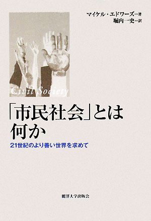 「市民社会」とは何か 21世紀のより善い世界を求めて