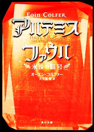 アルテミス・ファウル 永遠の暗号 角川文庫