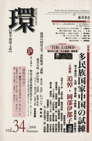 環【歴史・環境・文明】(vol.34) 特集 多民族国家中国の試練