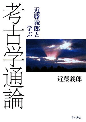 近藤義郎と学ぶ考古学通論