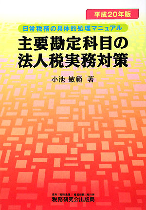 主要勘定科目の法人税実務対策(平成20年版) 日常税務の具体的処理マニュアル