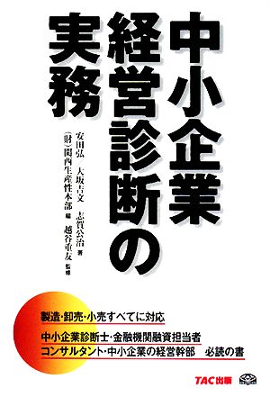 中小企業経営診断の実務