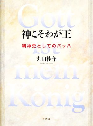 神こそわが王 精神史としてのバッハ