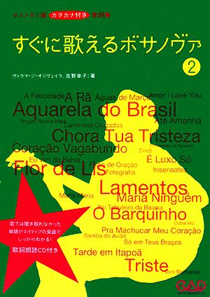 すぐに歌えるボサノヴァ(2) ポルトガル語カタカナ付き歌詞集